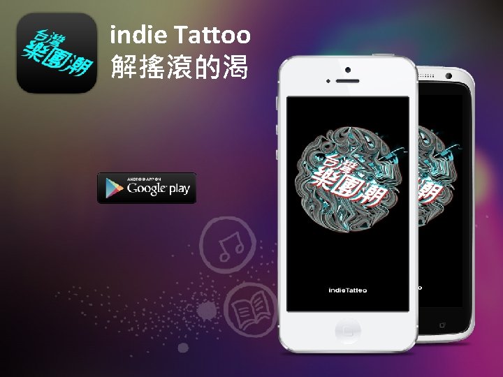 indie Tattoo 解搖滾的渴 