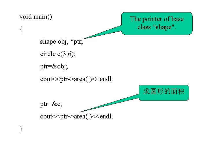 void main() { The pointer of base class “shape". 为什么需要虚函数 shape obj, *ptr; circle