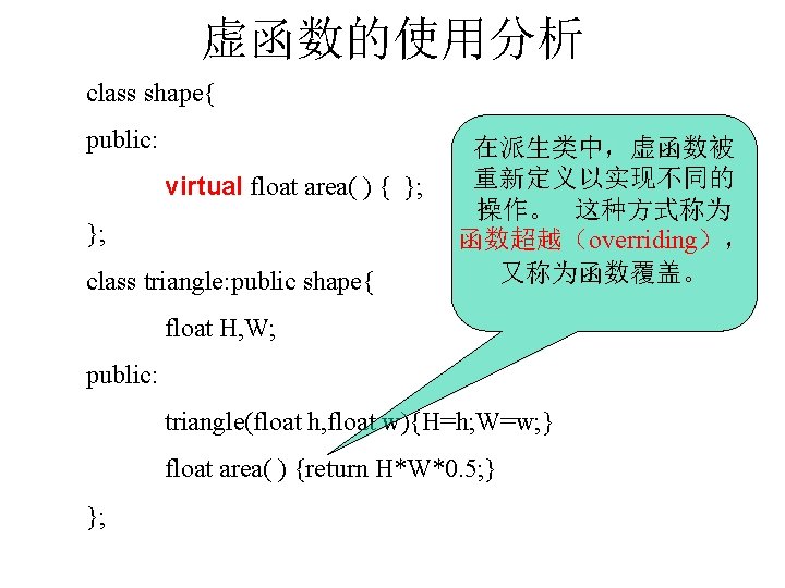 虚函数的使用分析 class shape{ public: virtual float area( ) { }; }; class triangle: public