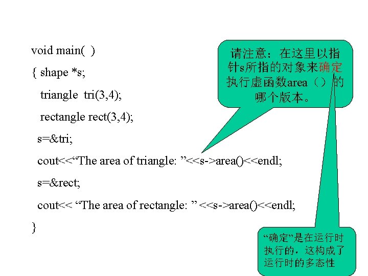 void main( ) { shape *s; triangle tri(3, 4); 请注意：在这里以指 针s所指的对象来确定 执行虚函数area（）的 哪个版本。 rectangle