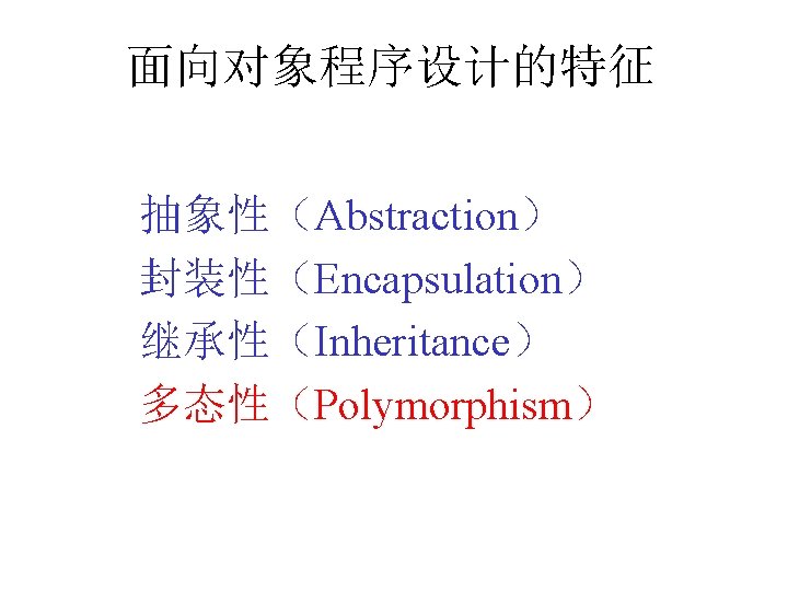 面向对象程序设计的特征 抽象性（Abstraction） 封装性（Encapsulation） 继承性（Inheritance） 多态性（Polymorphism） 