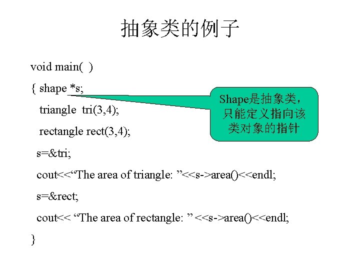 抽象类的例子 void main( ) { shape *s; triangle tri(3, 4); rectangle rect(3, 4); Shape是抽象类，