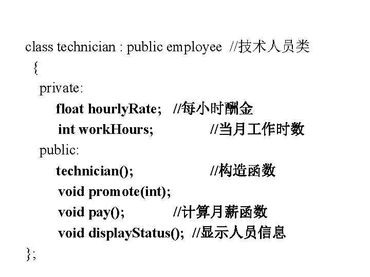 class technician : public employee //技术人员类 { private: float hourly. Rate; //每小时酬金 int work.