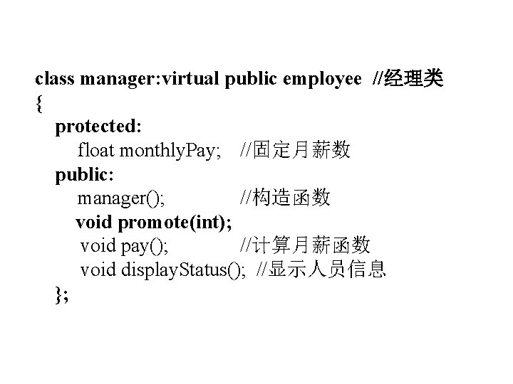 class manager: virtual public employee //经理类 { protected: float monthly. Pay; //固定月薪数 public: manager();