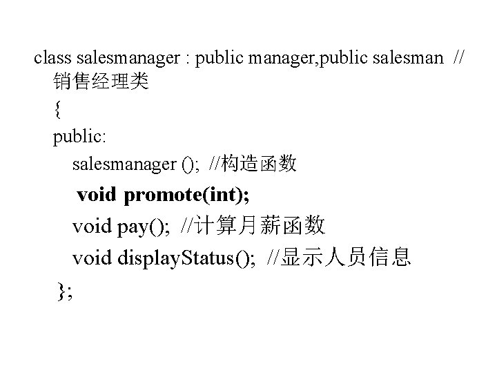 class salesmanager : public manager, public salesman // 销售经理类 { public: salesmanager (); //构造函数