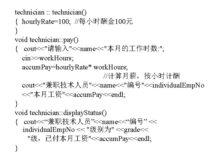 technician : : technician() { hourly. Rate=100; //每小时酬金 100元 } void technician: : pay()