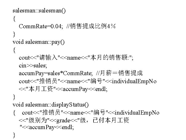 salesman: : salesman() { Comm. Rate=0. 04; //销售提成比例4％ } void salesman: : pay() {