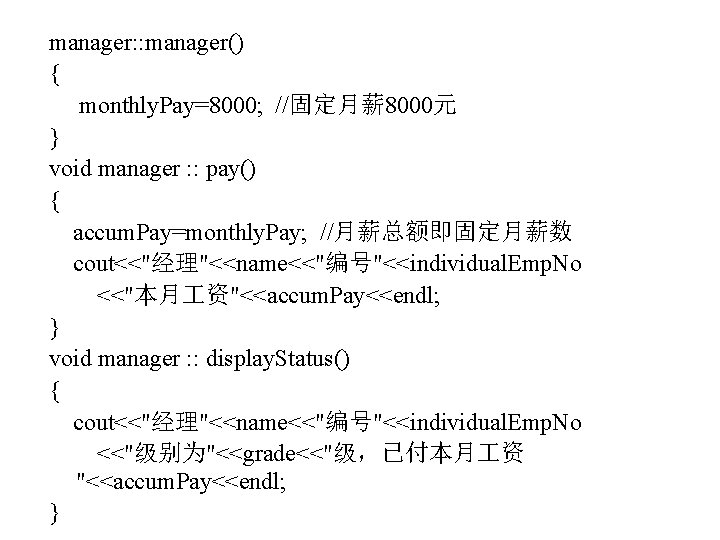 manager: : manager() { monthly. Pay=8000; //固定月薪 8000元 } void manager : : pay()