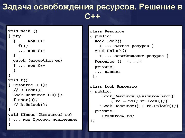 Задача освобождения ресурсов. Решение в C++ void main () { try {. . .