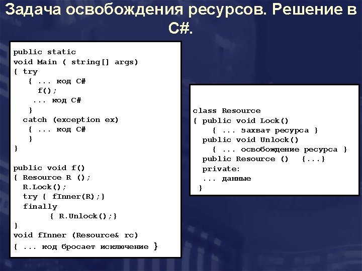 Задача освобождения ресурсов. Решение в C#. public static void Main ( string[] args) {