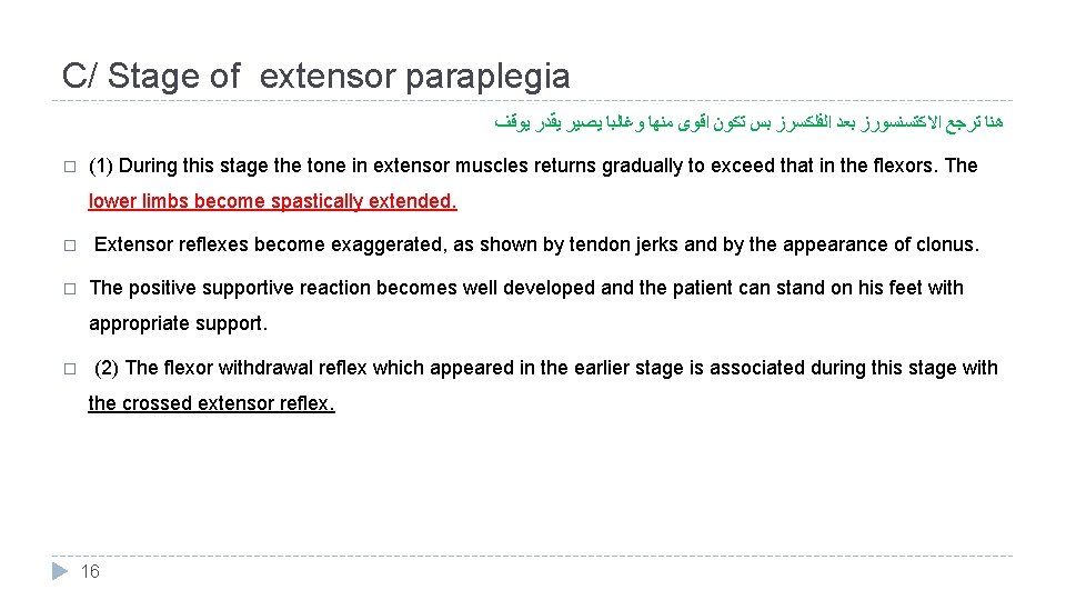 C/ Stage of extensor paraplegia ﻫﻨﺎ ﺗﺮﺟﻊ ﺍﻻﻛﺘﺴﻨﺴﻮﺭﺯ ﺑﻌﺪ ﺍﻟﻔﻠﻜﺴﺮﺯ ﺑﺲ ﺗﻜﻮﻥ ﺍﻗﻮﻯ ﻣﻨﻬﺎ