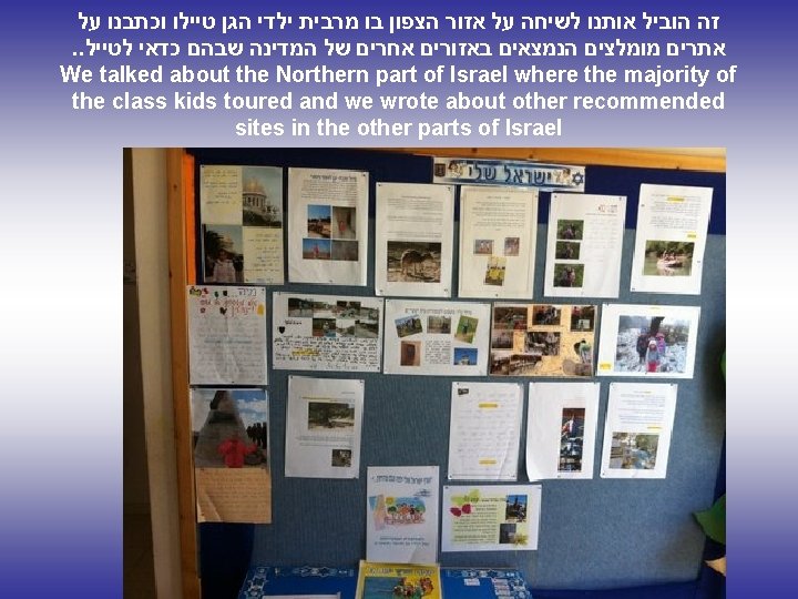זה הוביל אותנו לשיחה על אזור הצפון בו מרבית ילדי הגן טיילו וכתבנו זה הוביל אותנו לשיחה על אזור הצפון בו מרבית ילדי הגן טיילו וכתבנו
