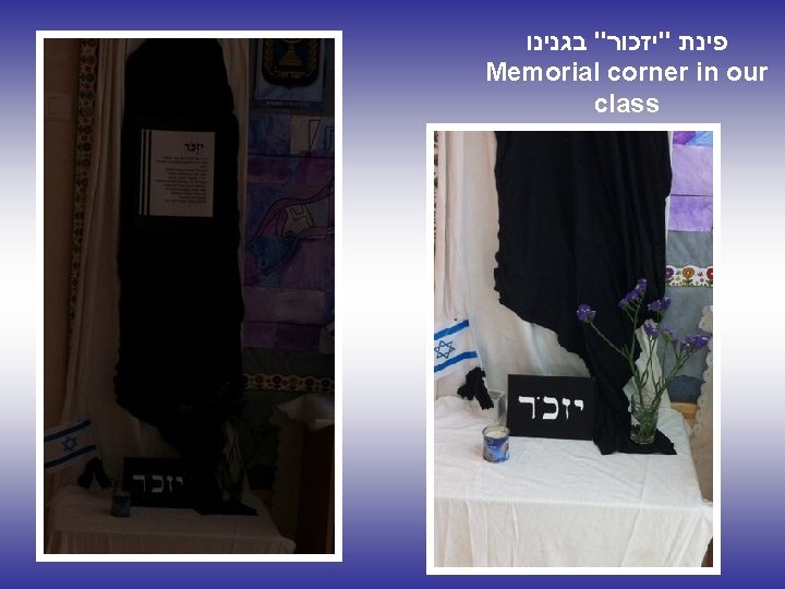פינת "יזכור" בגנינו Memorial corner in our class פינת "יזכור" בגנינו Memorial corner in our class