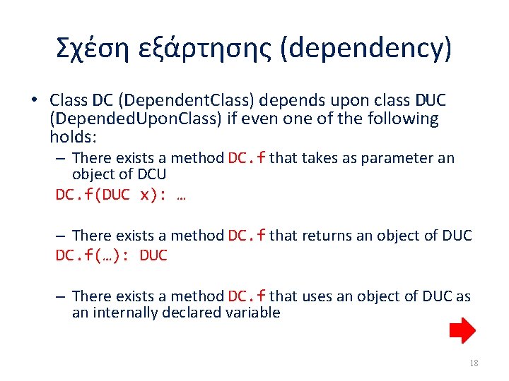 Σχέση εξάρτησης (dependency) • Class DC (Dependent. Class) depends upon class DUC (Depended. Upon.