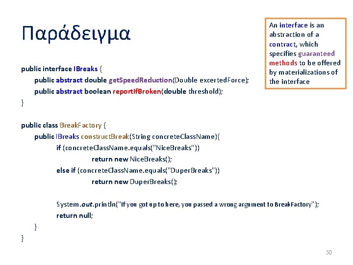 Παράδειγμα An interface is an abstraction of a contract, which specifies guaranteed methods to Παράδειγμα An interface is an abstraction of a contract, which specifies guaranteed methods to