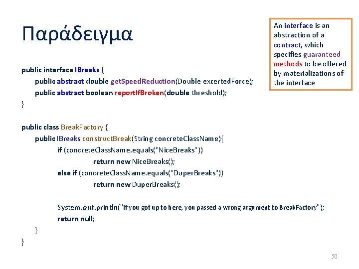 Παράδειγμα An interface is an abstraction of a contract, which specifies guaranteed methods to