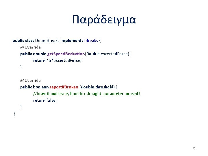 Παράδειγμα public class Duper. Breaks implements IBreaks { @Override public double get. Speed. Reduction(Double Παράδειγμα public class Duper. Breaks implements IBreaks { @Override public double get. Speed. Reduction(Double