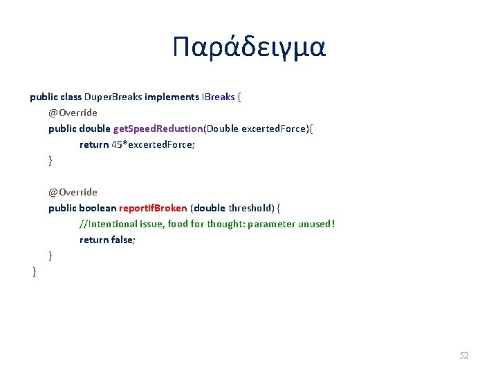 Παράδειγμα public class Duper. Breaks implements IBreaks { @Override public double get. Speed. Reduction(Double