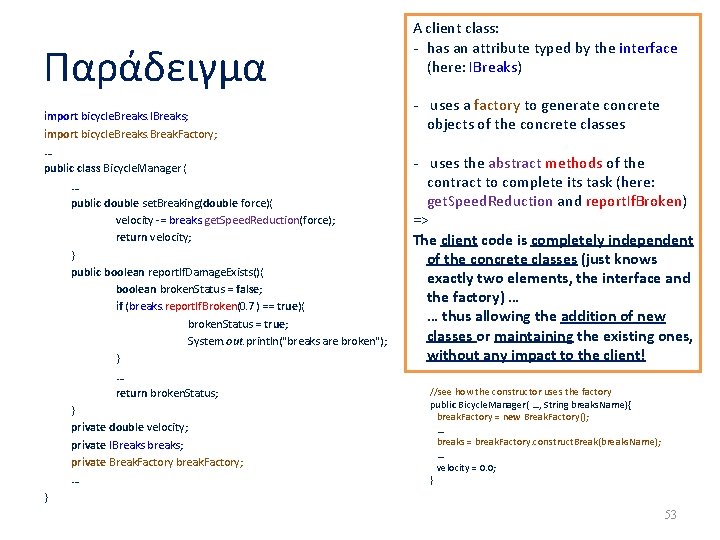 Παράδειγμα import bicycle. Breaks. IBreaks; import bicycle. Breaks. Break. Factory; … public class Bicycle. Παράδειγμα import bicycle. Breaks. IBreaks; import bicycle. Breaks. Break. Factory; … public class Bicycle.