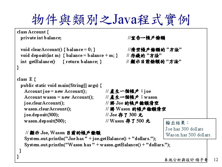 物件與類別之Java程式實例 class Account { private int balance; //宣告一帳戶餘額 void clear. Account() { balance =
