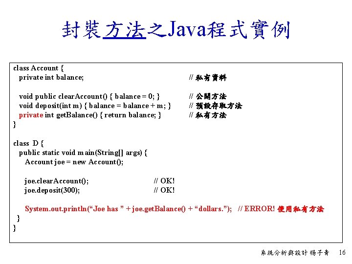 封裝方法之Java程式實例 class Account { private int balance; // 私有資料 void public clear. Account() {