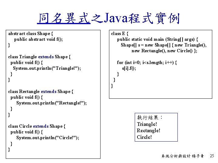 同名異式之Java程式實例 abstract class Shape { public abstract void f(); } class E { public