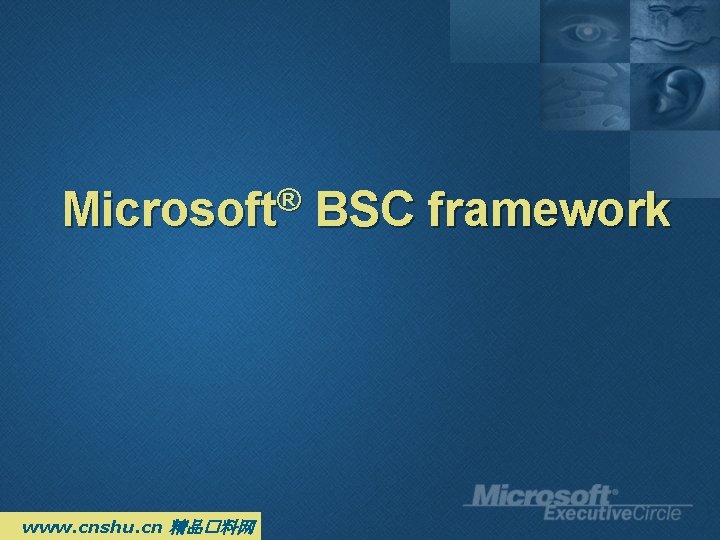 ® Microsoft www. cnshu. cn 精品�料网 BSC framework ® Microsoft www. cnshu. cn 精品�料网 BSC framework