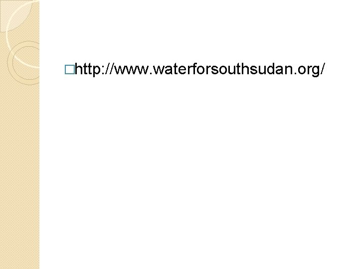 �http: //www. waterforsouthsudan. org/ 
