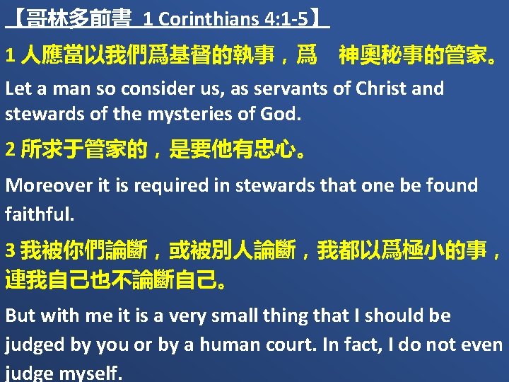 【哥林多前書 1 Corinthians 4: 1 -5】 1 人應當以我們爲基督的執事，爲　神奧秘事的管家。 Let a man so consider us,