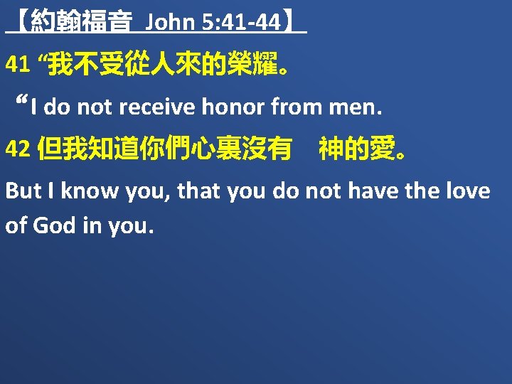 【約翰福音 John 5: 41 -44】 41 “我不受從人來的榮耀。 “I do not receive honor from men.