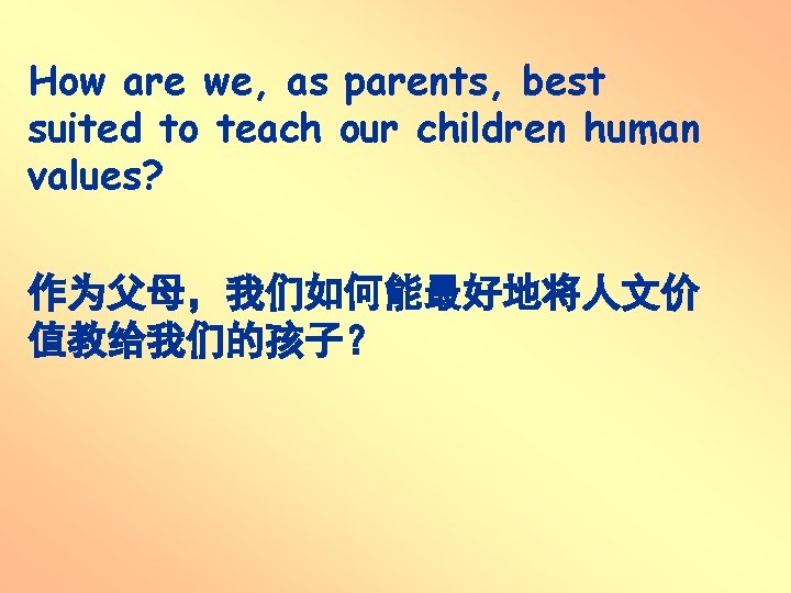 How are we, as parents, best suited to teach our children human values? 作为父母,我们如何能最好地将人文价 How are we, as parents, best suited to teach our children human values? 作为父母,我们如何能最好地将人文价