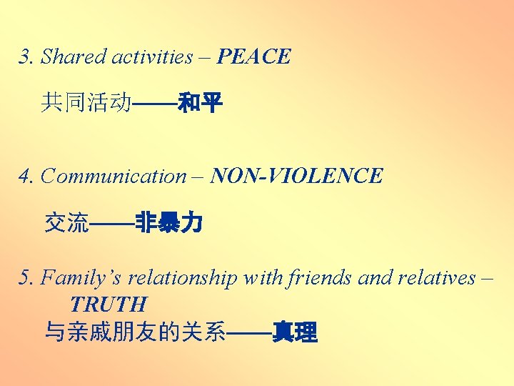 3. Shared activities – PEACE 共同活动——和平 4. Communication – NON-VIOLENCE 交流——非暴力 5. Family’s relationship 3. Shared activities – PEACE 共同活动——和平 4. Communication – NON-VIOLENCE 交流——非暴力 5. Family’s relationship