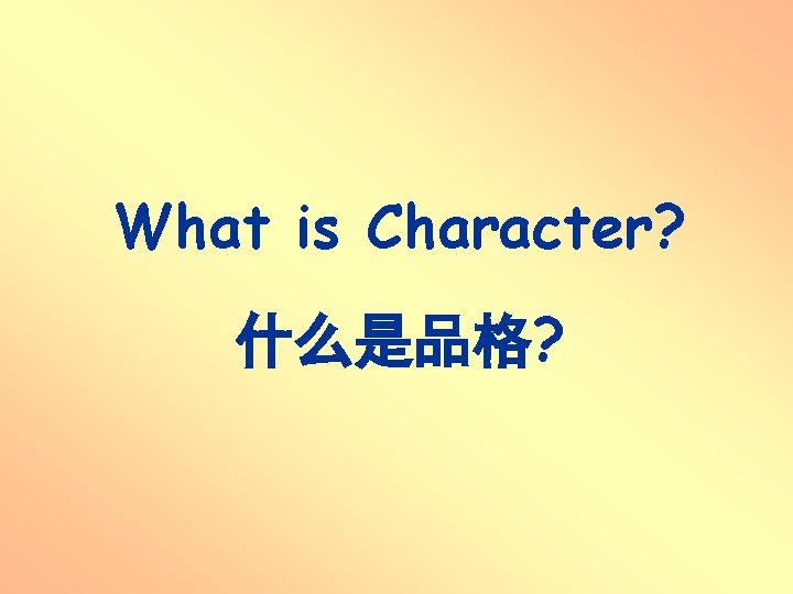 What is Character? 什么是品格? What is Character? 什么是品格?