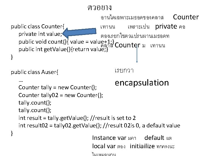 ตวอยาง อานไดเฉพาะเมธอดของคลาส Counter public class Counter{ เทานน เพราะเปน private คอ private int value; ตองเรยกใชตวแปรนผานเมธอดท