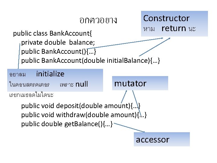 อกตวอยาง Constructor หาม return นะ public class Bank. Account{ private double balance; public Bank.