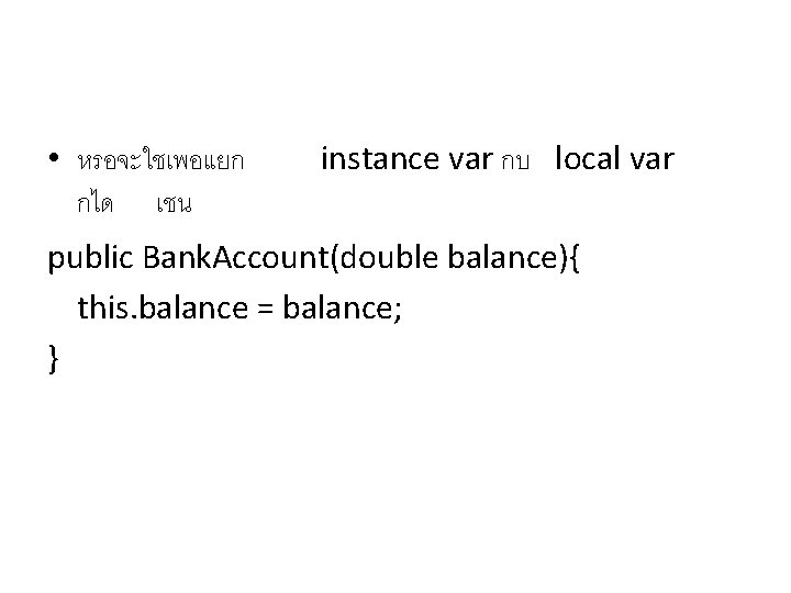  • หรอจะใชเพอแยก กได เชน instance var กบ local var public Bank. Account(double balance){