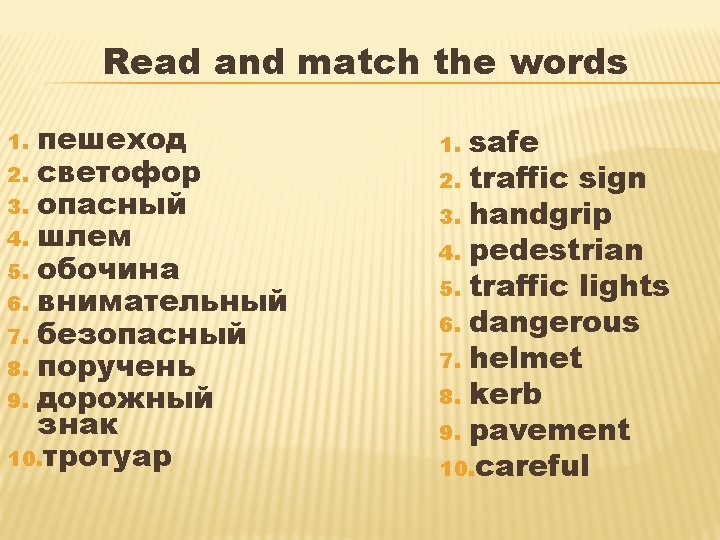 Read and match the words пешеход 2. светофор 3. опасный 4. шлем 5. обочина