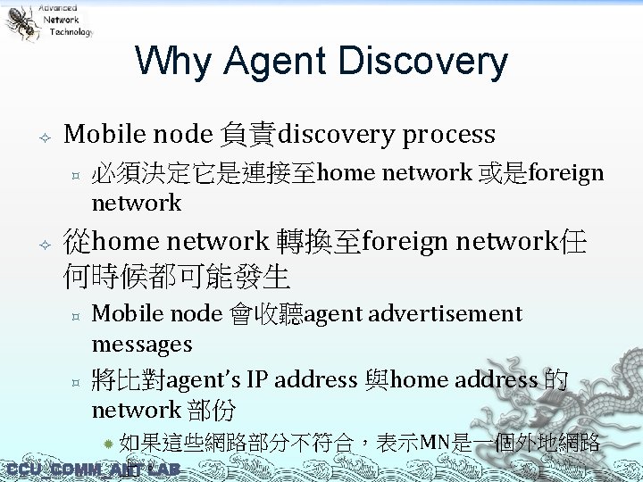 Why Agent Discovery Mobile node 負責discovery process ³ 必須決定它是連接至home network 或是foreign network 從home network