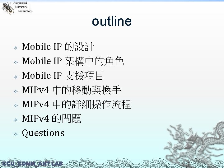 outline Mobile IP 的設計 Mobile IP 架構中的角色 Mobile IP 支援項目 MIPv 4 中的移動與換手 MIPv