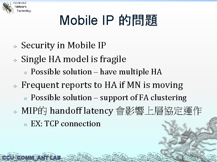 Mobile IP 的問題 Security in Mobile IP Single HA model is fragile ³ Frequent