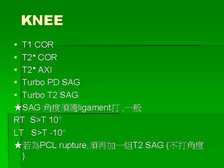 KNEE § T 1 COR § T 2* AXI § Turbo PD SAG §