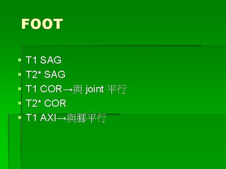 FOOT § § § T 1 SAG T 2* SAG T 1 COR→與 joint