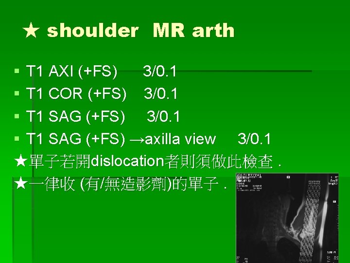 ★ shoulder MR arth § T 1 AXI (+FS) 3/0. 1 § T 1