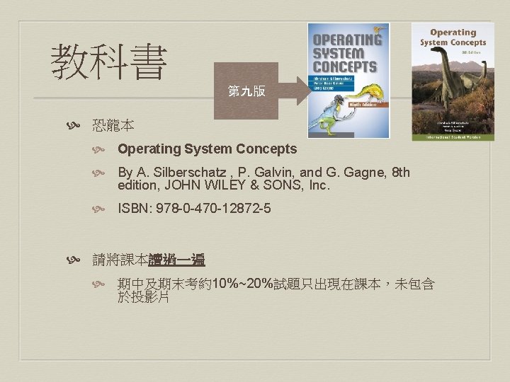 教科書 第九版 恐龍本 Operating System Concepts By A. Silberschatz , P. Galvin, and G.