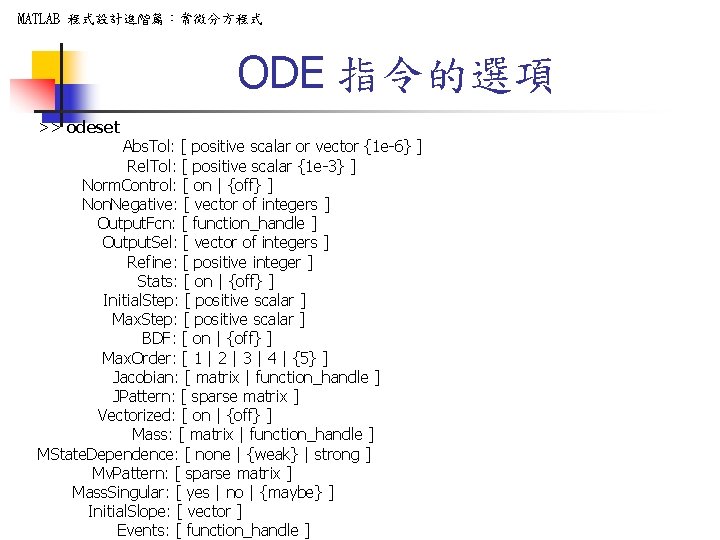MATLAB 程式設計進階篇：常微分方程式 ODE 指令的選項 >> odeset Abs. Tol: [ positive scalar or vector {1