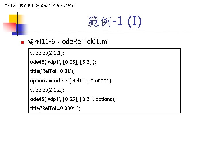 MATLAB 程式設計進階篇：常微分方程式 範例-1 (I) n 範例11 -6：ode. Rel. Tol 01. m subplot(2, 1, 1);