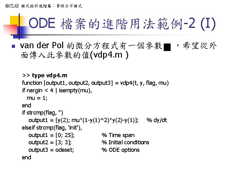 MATLAB 程式設計進階篇：常微分方程式 ODE 檔案的進階用法範例-2 (I) n van der Pol 的微分方程式有一個參數 面傳入此參數的值(vdp 4. m )