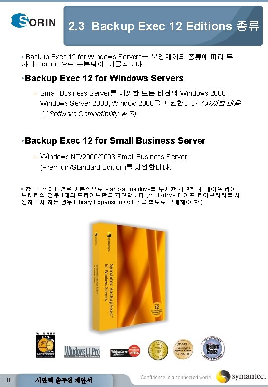 2. 3 Backup Exec 12 Editions 종류 • Backup Exec 12 for Windows Servers는