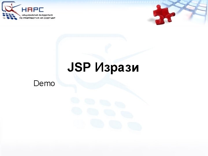 JSP Изрази Demo 