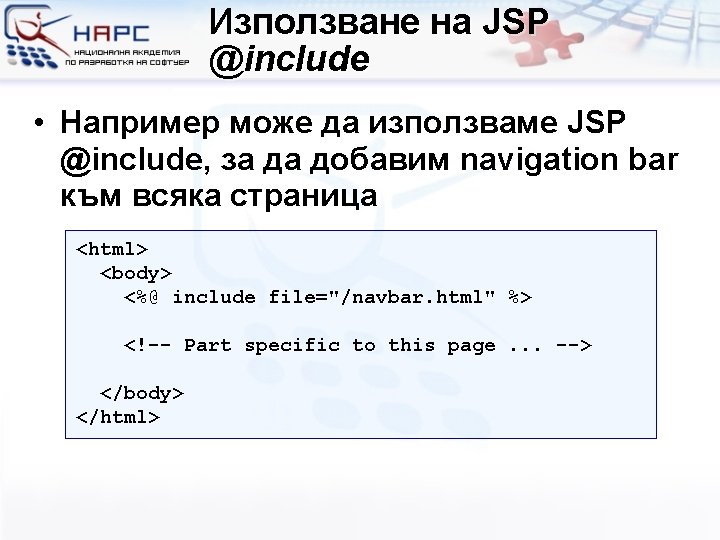 Използване на JSP @include • Например може да използваме JSP @include, за да добавим